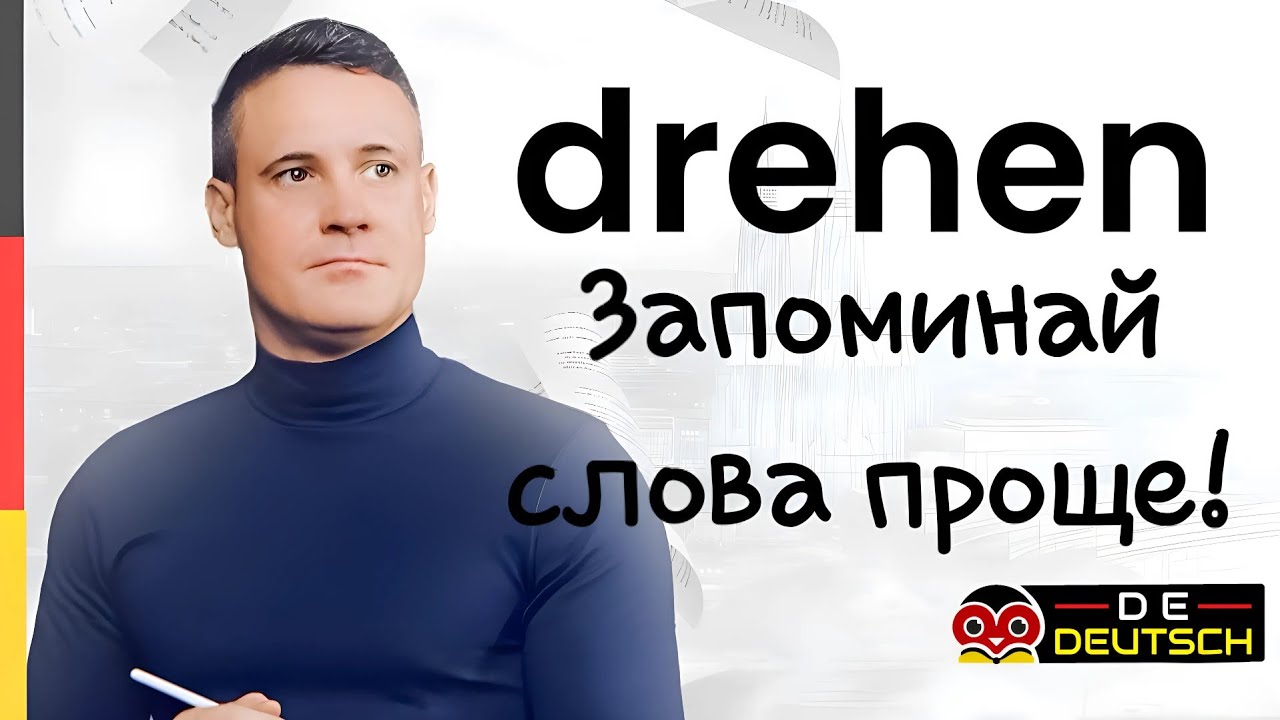 СЛОВА С DREHEN. НЕМЕЦКИЙ ЯЗЫК