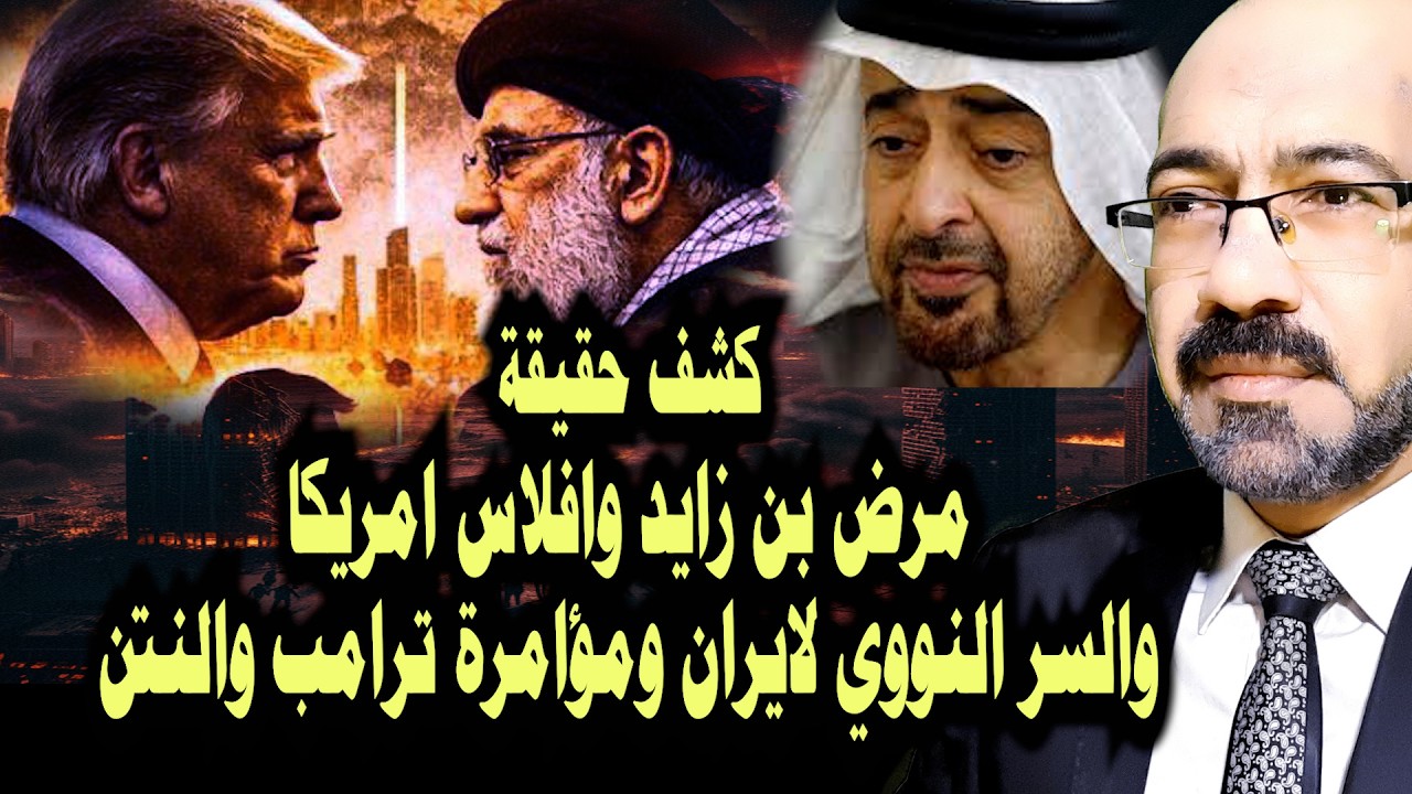 كشف حقيقة مرض وموت محمد بن زايد وافلاس امريكا والسر الخفى بالنـ99ي الايراني ومؤامرة ترامب والنتـ ــن