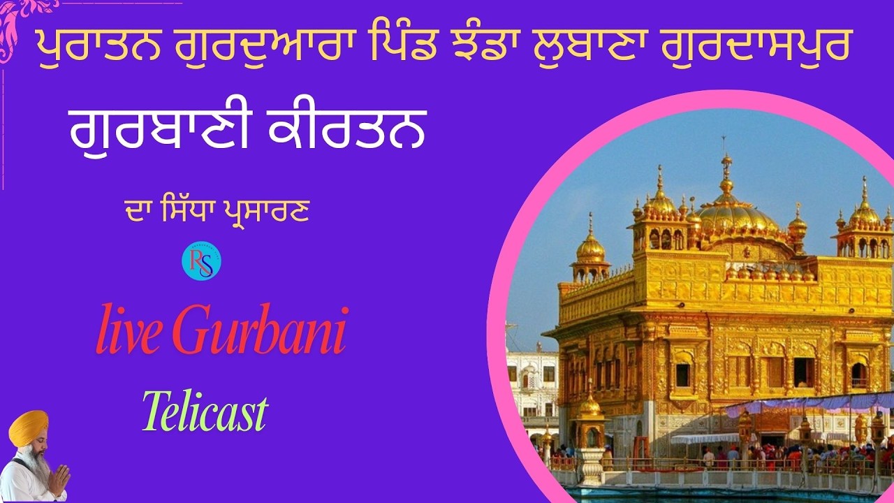 LIVE GURBANI PURATAN GURDWARA SAHIB PIND JHANDA LUBANA 09/02/26