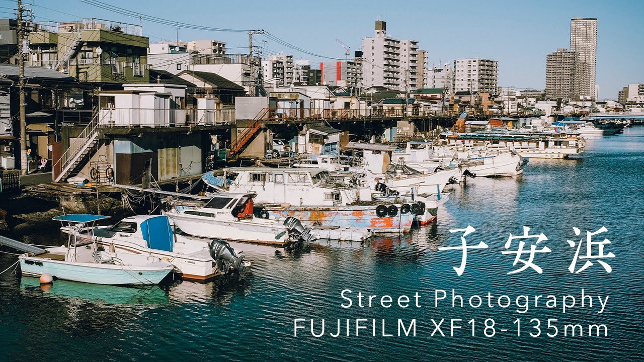 POV Street Photography in Koyasuhama Kanagawa Japan | Fujifilm X-T3, XF18-135mm 子安浜の写真散策