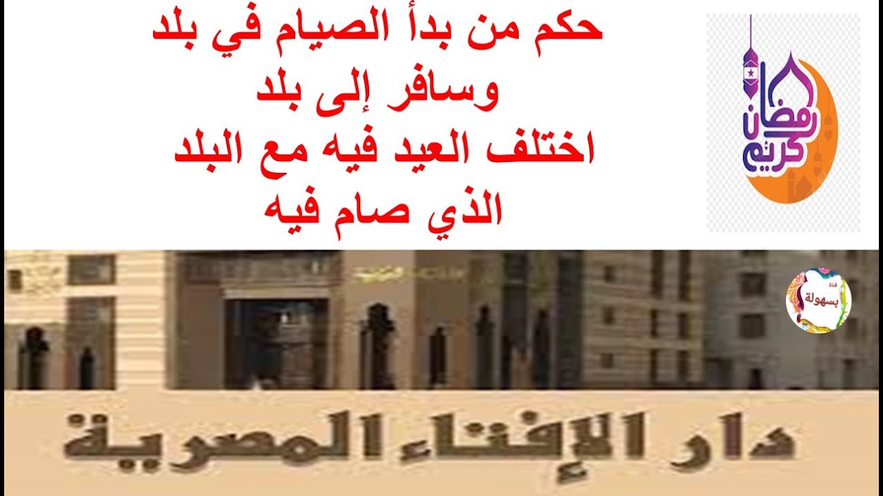 ما حكم من بدأ الصيام في بلد وسافر إلى بلد اختلف العيد فيه مع البلد الذي صام فيه؟ دار الافتاء المصرية