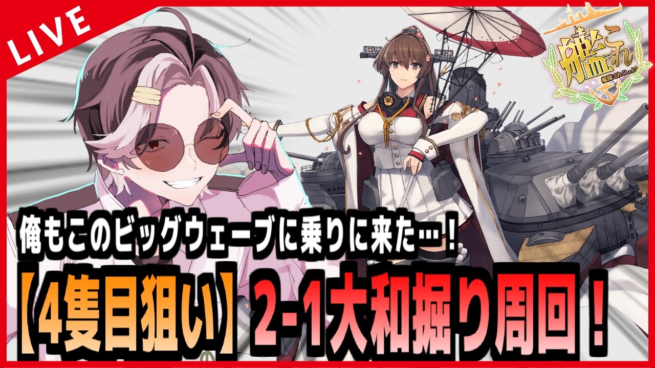 【艦これ】4隻目を狙って！オラも大和掘りに乗り込むぞーー！！！