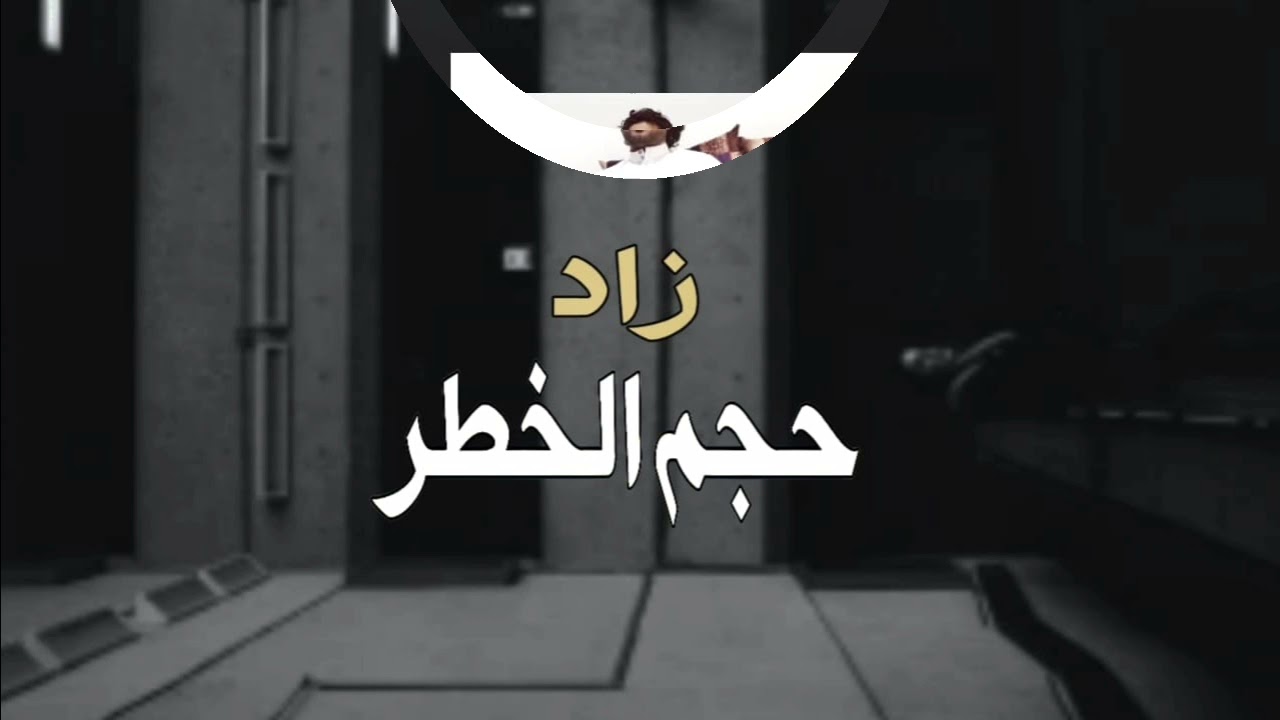 اجمل شيله  حضرميه طرب_زاد حجم الخطر  _ادا المنشد  _ ابواحمد العباسي _كلمات  حمد المعاري