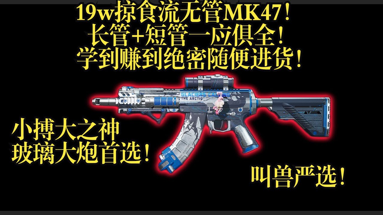 【三角洲行动】19W打造超绝稳定掠食流MK47焚诀！长短枪管一应俱全 速看速学！