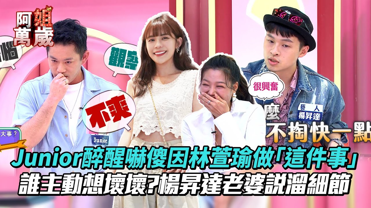 Junior醉醒看監視器嚇傻因怕林萱瑜做「這件事」！ 誰主動想壞壞?楊昇達老婆說溜細節 #阿姐萬歲  │ Vidol.tv