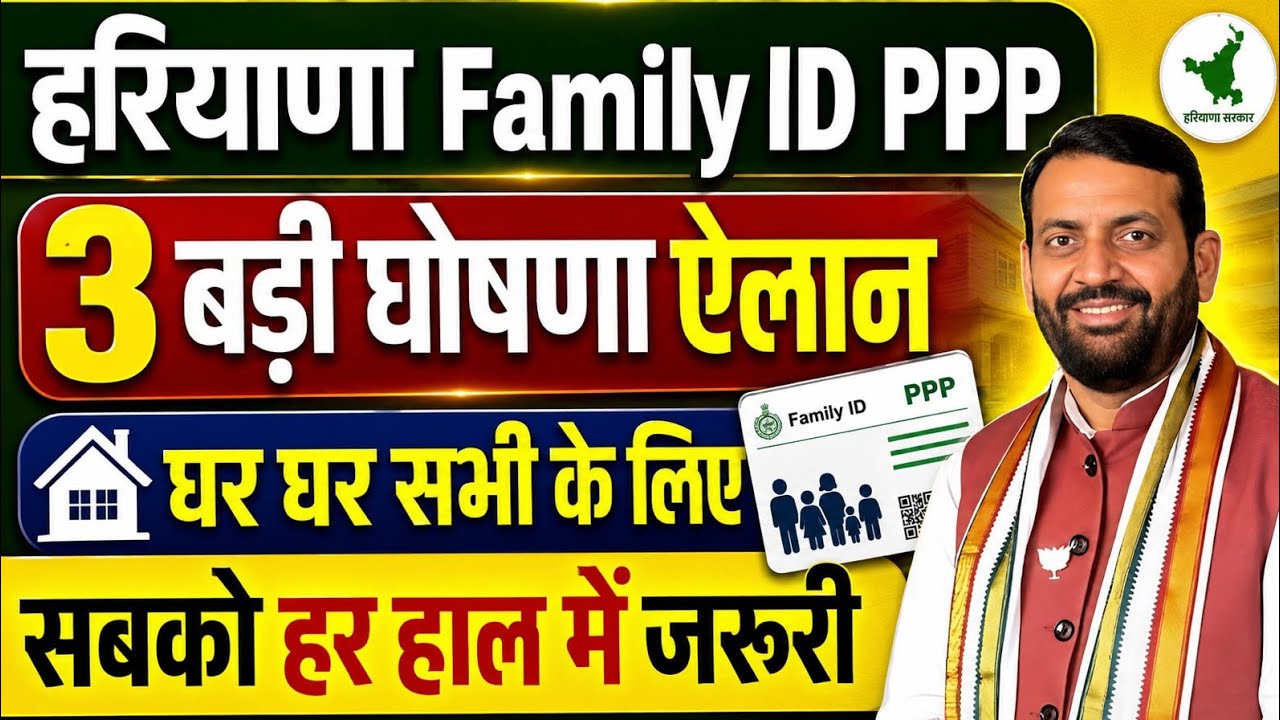 हरियाणा फैमिली id PPP 3 बड़ी घोषणा ऐलान घर घर सभी के लिए | Haryana Family Id Ppp New Update | Haryana