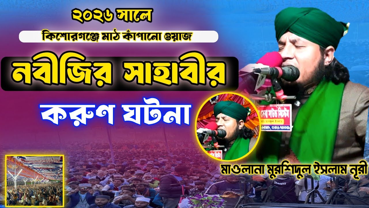২০২৬ সালের নবীজির সাহাবীর করুণ ঘটনা মাঠ কাঁপানো ওয়াজ |Maulana Murshidul Islam Noori | মুরশিদুল ইসলাম