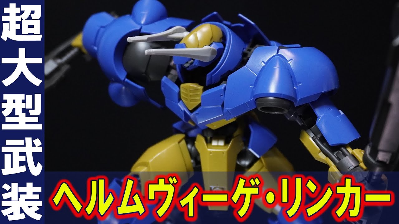 グリムゲルデの姉妹機【HG1/144 ヘルムヴィーゲ・リンカー（グリムゲルデ/ジークルーネと比較）】超大型武装ヴァルキュリアバスターソードがデカすぎる！分離してショートクラブと大型ソードを再現！