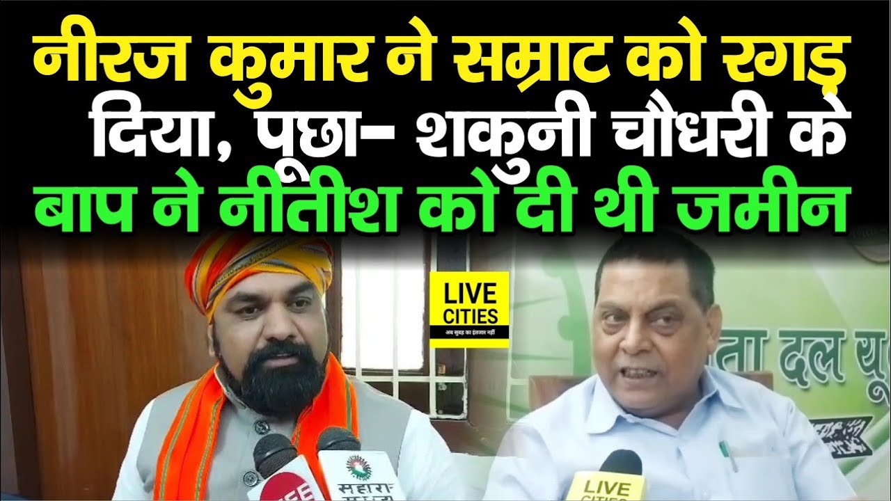 JDU MLC Neeraj Kumar ने Samrat Chaudhary को बताया फ्रॉड, Shakuni Chaudhary के बाप ने दी थी जमीन...