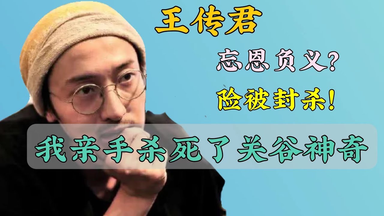 王传君：你们不知道我有多想“杀死”关谷神奇！