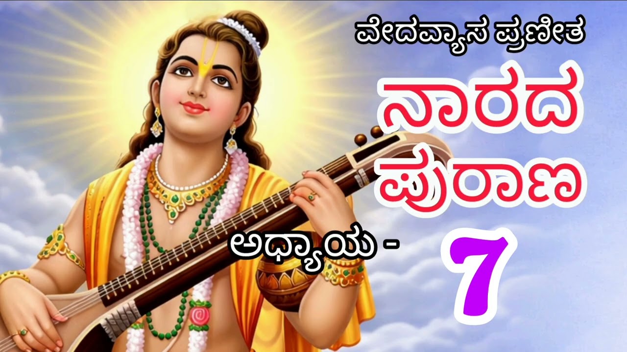ನಾರದ ಪುರಾಣ/Narada Purana/ಅಧ್ಯಾಯ-7/ #naradapurana #purana #narada #kannada #charitre 