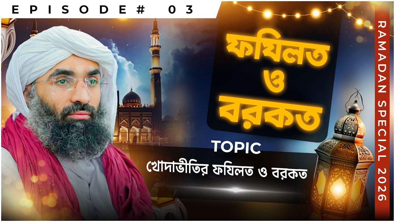 Fazilat o Barakat Ep#03 - ফযিলত ও বরকত (বাংলায় ডাবিংকৃত) - Haji Ubaid Raza Madani