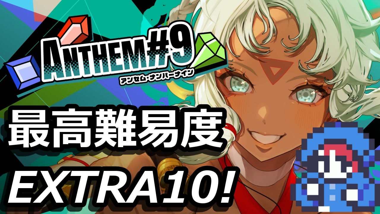 [ANTHEM#9] ベニで最高難易度エクストラ10攻略！