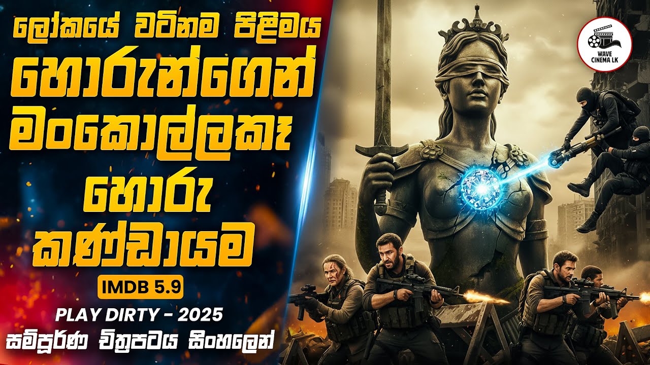 ඇග පෙන්නලා ඔක්කොම අරගත්ත හැටි.. 😱 | Movie Explained in Sinhala | Wave Cinema LK