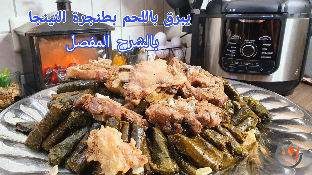 ورق العنب باللحم(يبرق) وفري وقتك بطنجرة النينجا  #Ninja @Masa_Ashkar