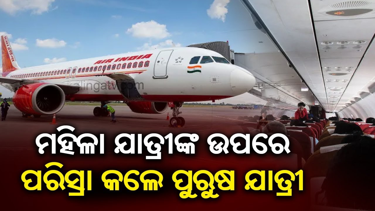 Drunk man urinates on female passenger in Air India plane || KalingaTV