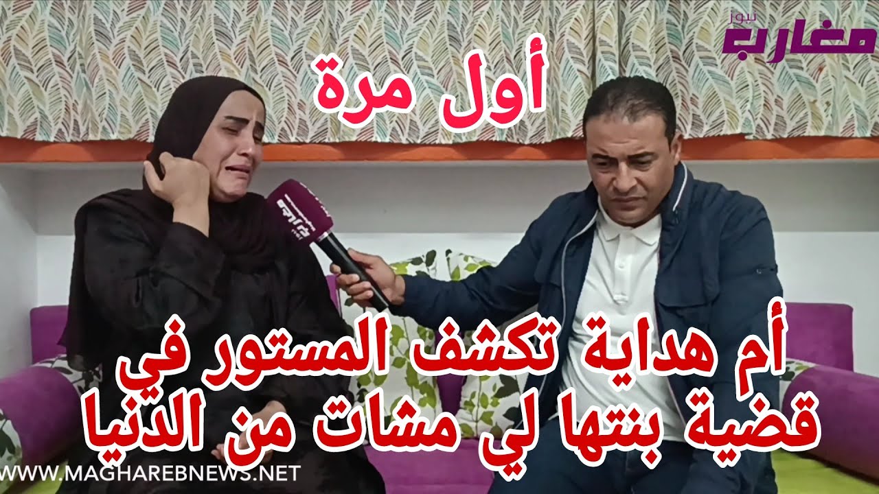 أم هداية تكشف المستور في قضية بنتها لي مشات من الدنيا 