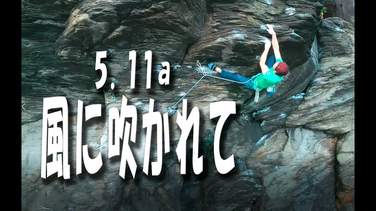 Rock in Japan vol.4　城ヶ崎シーサイド　風に吹かれて 5.11a　クライミングドローン空撮