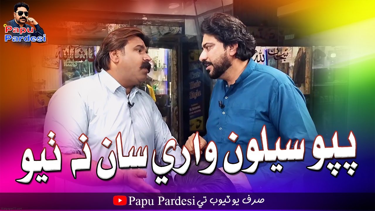 Papu Selon Ware San Na Thayo | Kheero Buriro | Papu Pardesi | Comedy Funny Video