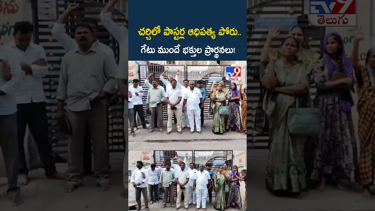 Kadapa : చర్చిలో పాస్టర్ల ఆధిపత్య పోరు..గేటు ముందే భక్తుల ప్రార్థనలు! - TV9