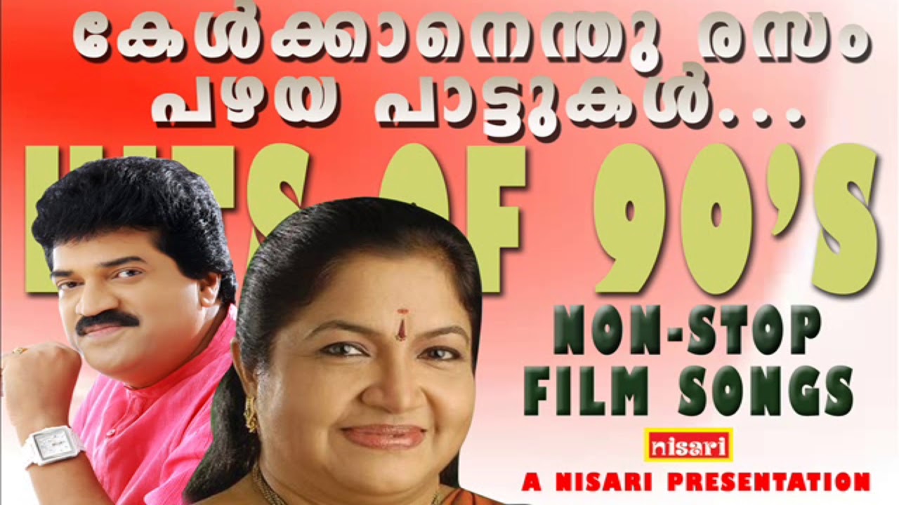 കേൾക്കാൻ എന്തു രസം  പണ്ടത്തെ പാട്ടുകൾ # OLD IS GOLD # MALAYALAM FILM SONGS