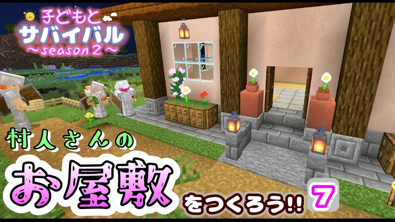 【子どもとマイクラ】村人のお家を建築‼︎🏠⑦可愛い予定だったのに・・⁉初心者の建築は四苦八苦💦