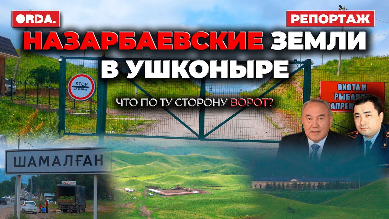 В селе Назарбаева нет воды и света? / Борьба за землю / Кто живёт в резиденции?