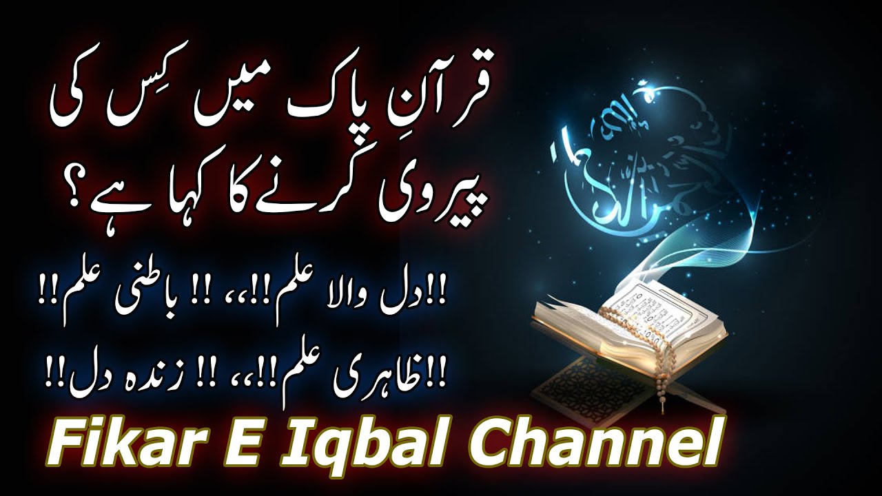 Quran E Pak Mein Kis Ki Pairvi Karne Ka Kaha Hai?!!!