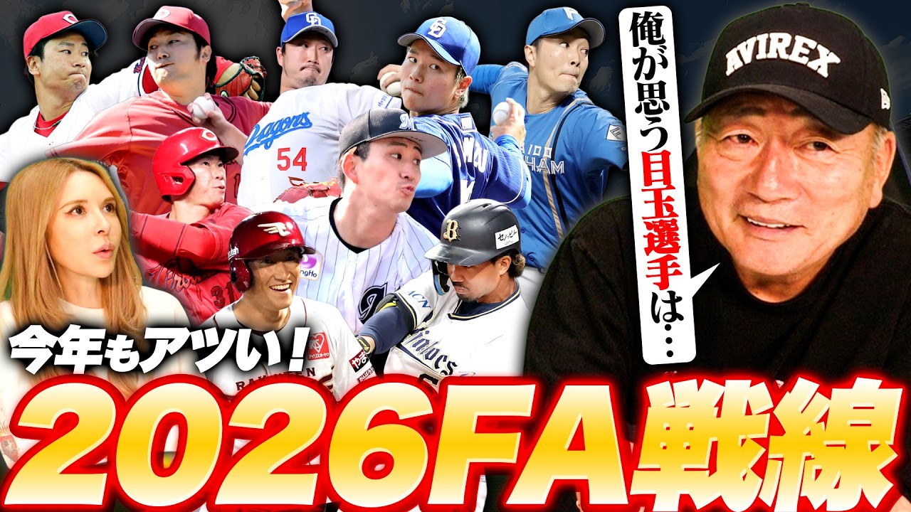 【FA戦線】大目玉はこの選手だ！2026年プロ野球FA選手について語る！