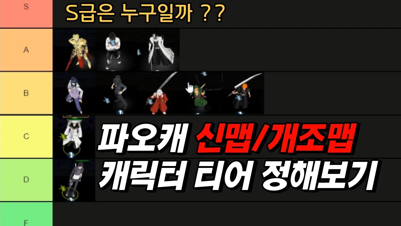 파오캐 신맵 캐릭터 티어 나누기(S급 5캐릭?!)