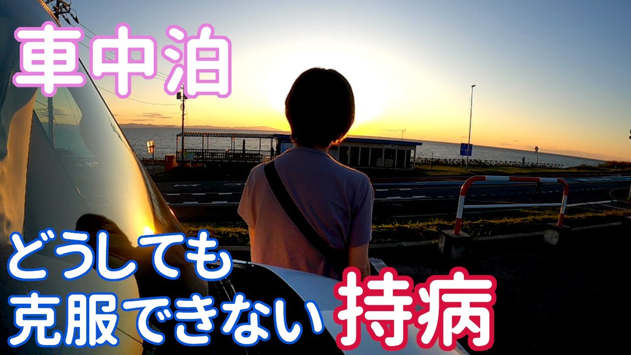 ［車中泊］夕日を見るために車中泊してみたら、カップルさんの圧に負けてしまったお話／［どうしても克服できない持病］