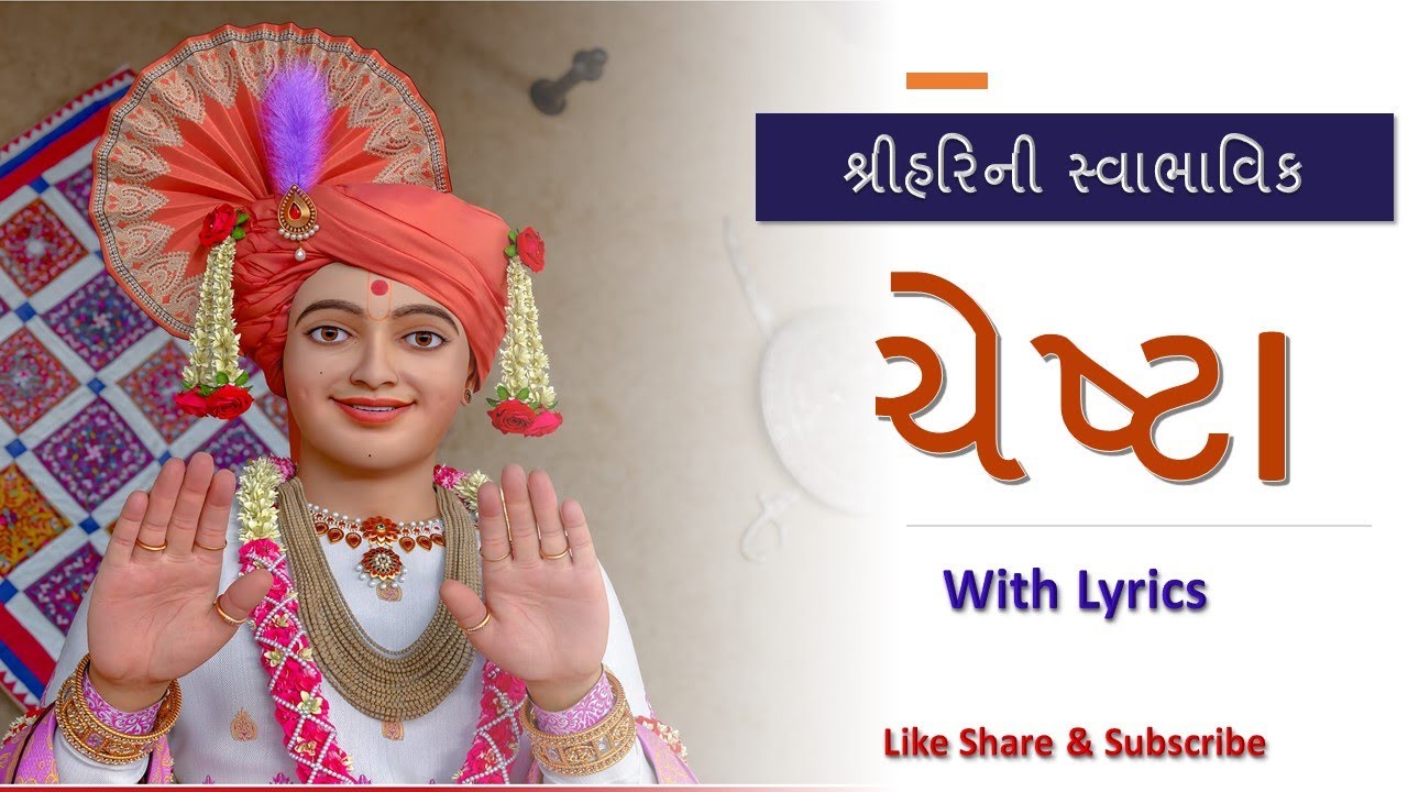 Shree Hari ni Swabhavik Chesta With Lyrics II Swaminarayan II Pratham Shree Hari Ne - Chesta na Pado