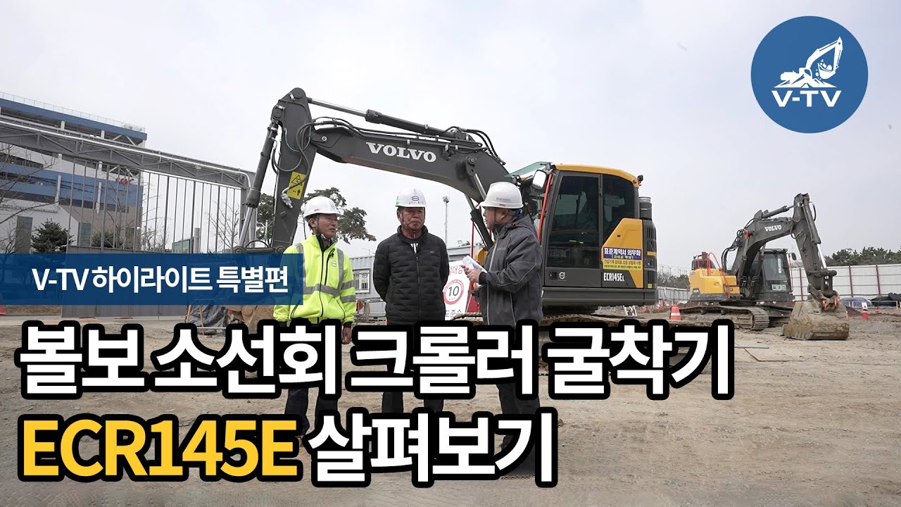 [V-TV 하이라이트 특별편_볼보 소선회 크롤러 굴착기 ECR145E 살펴보기]