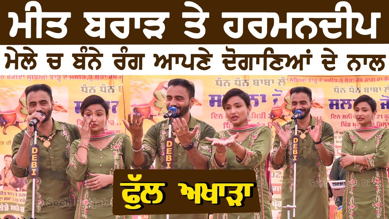 ਸੁਣੋ ਮੀਤ ਬਰਾੜ ਤੇ ਹਰਮਨਦੀਪ ਦੇ ਘੈਂਟ  ਦੋਗਾਣੇ Meet Brar & Harmandeep | Full Akhara | Live Show