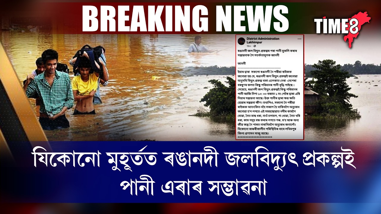 #BreakingNews  যিকোনো মুহূৰ্তত ৰঙানদী জলবিদ্যুৎ প্ৰকল্পই এৰিব পানী।
