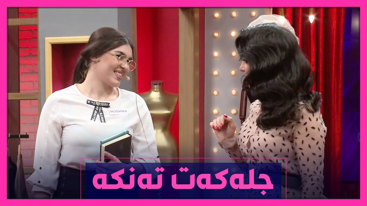 رۆشنا به‌هۆی‌ جله‌كانیه‌وه‌ رووبه‌رووی‌ ره‌خنه‌ بووه‌ته‌وه‌و پێی‌ ده‌ڵێن ته‌نكه‌