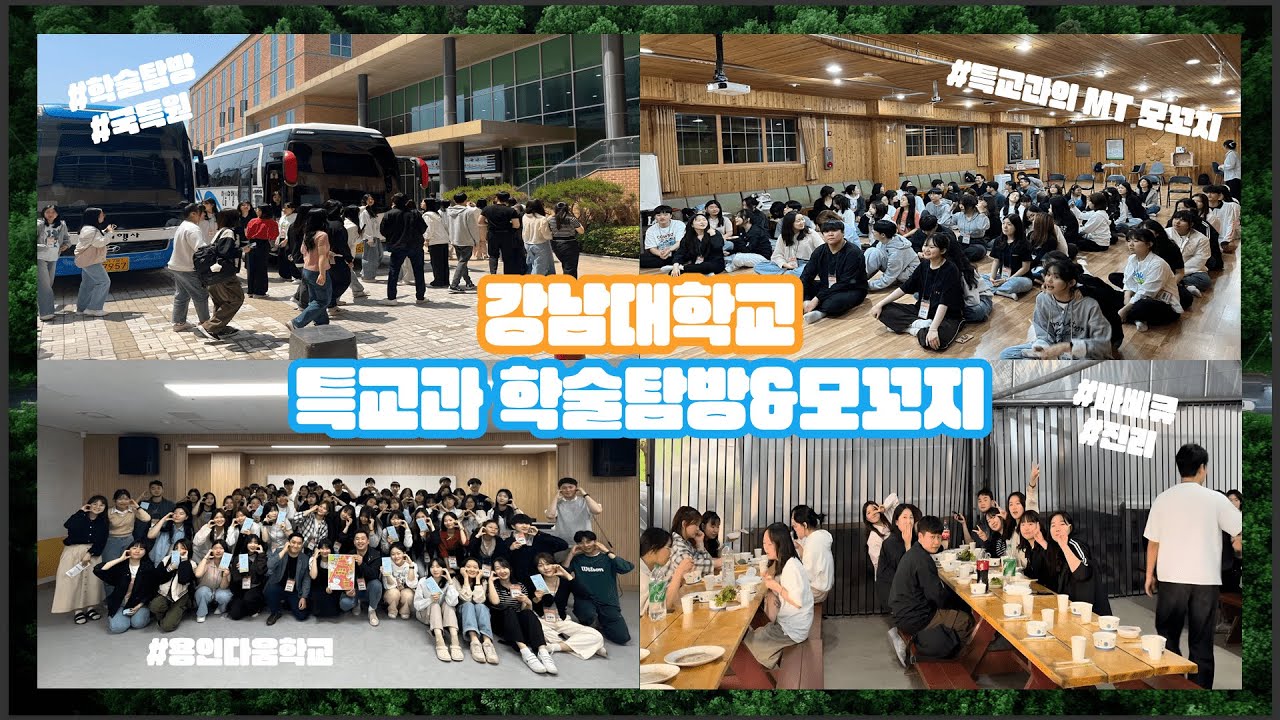 2024 강남대학교 초등·중등특수교육과 학술탐방&모꼬지✨