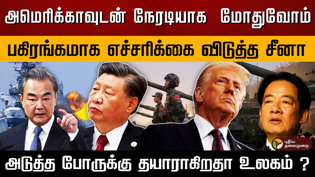 அமெரிக்காவுடன் நேரிடையாக மோதுவோம்.. பகிரங்கமாக எச்சரிக்கை விடுத்த சீனா.. போருக்கு தயாராகிறதா ? | PTD