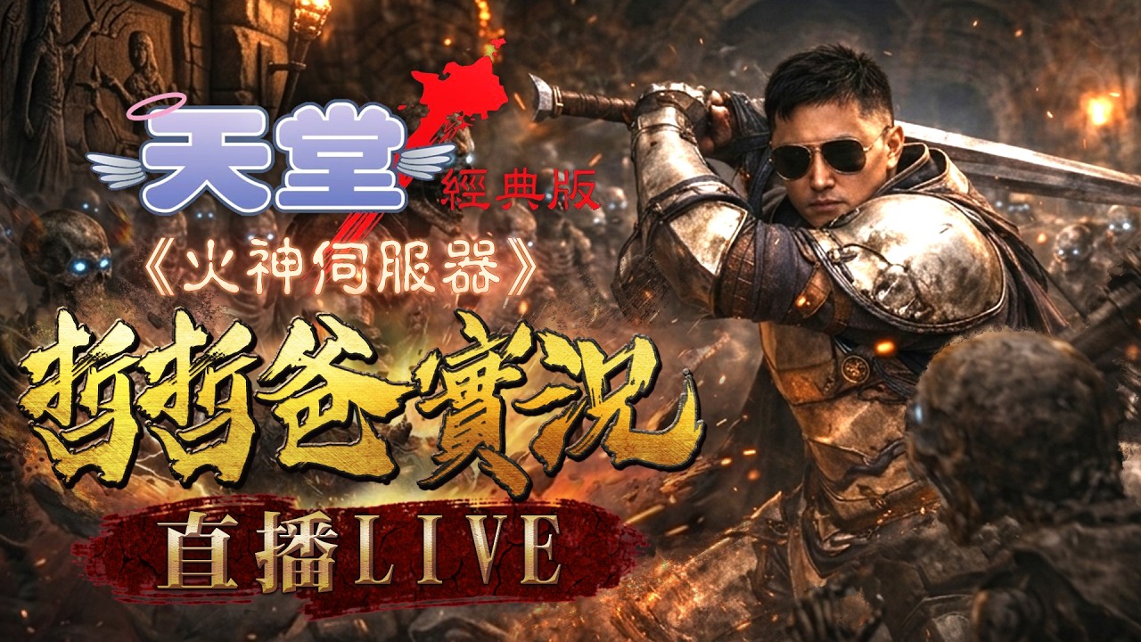 【天堂經典版_火神伺服器】到訪最多實況主的海神伺服器20:00 發放戰略物資 帥一波就完事了666