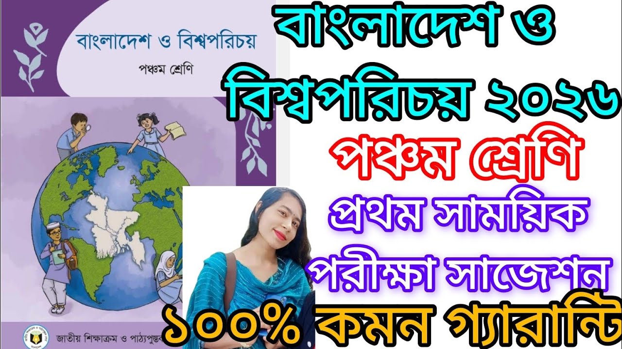 পঞ্চম শ্রেণি বাংলাদেশ ও বিশ্বপরিচয় প্রথম সাময়িক পরীক্ষা সাজেশন ২০২৬ |  ১০০% কমন গ্যারান্টি সহকারে 