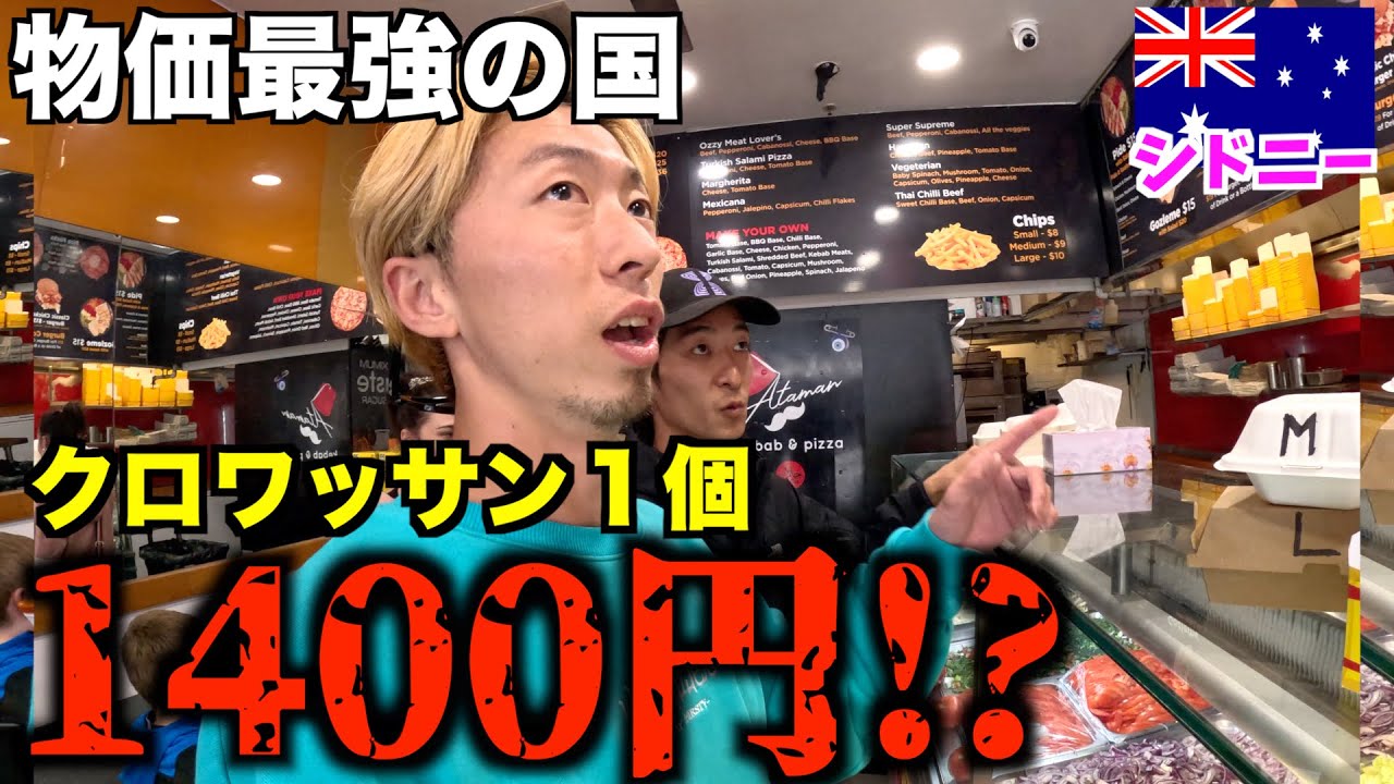【物価最強都市】シドニーに来て1000円で飯えるかチャレンジが絶望すぎたw