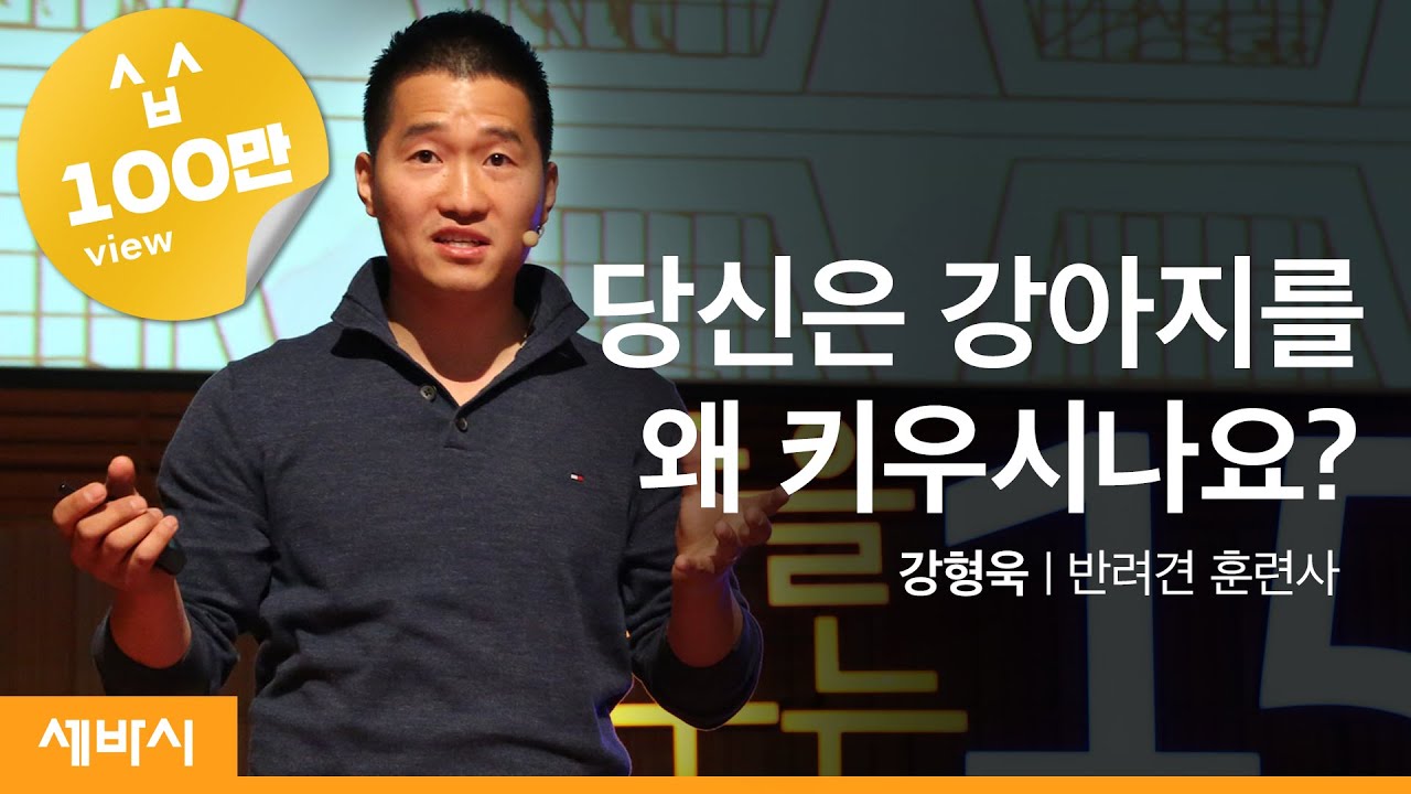 (Eng,Chn,Fra,Jpn)당신은 왜 강아지를 키우세요? | 강형욱 반려견 훈련사, 보듬훈련사 | 인생 강연 강의 듣기 | 세바시 435회