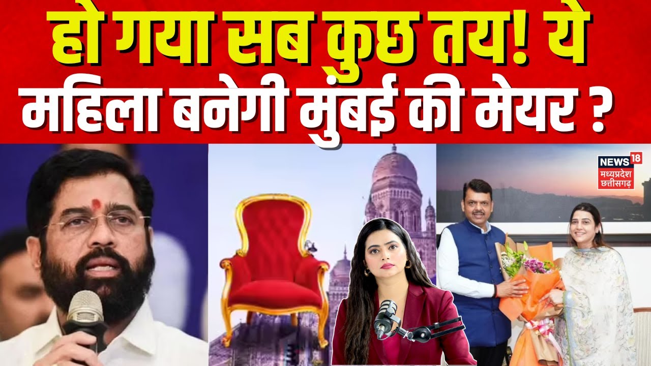Mumbai Mayor Election : हो गया सब कुछ तय! ये महिला बनेगी मुंबई की मेयर? | Top News | BJP