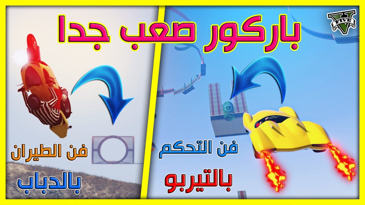 قراند 5 | باركور صعب🔥 فن التحكم بالتيربو - فن الطيران بالدباب - الماب يدوخ  | GTA 5 Parkour