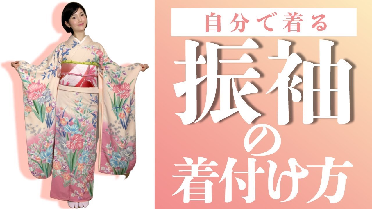 【成人式】自分で着る振袖の着付け【結婚式】