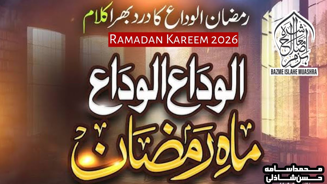 Alwida Salam | Salam | Osama Hassan Shazli | Bazme Islahe Muashra | Noor ul Islam | 13 March 2026