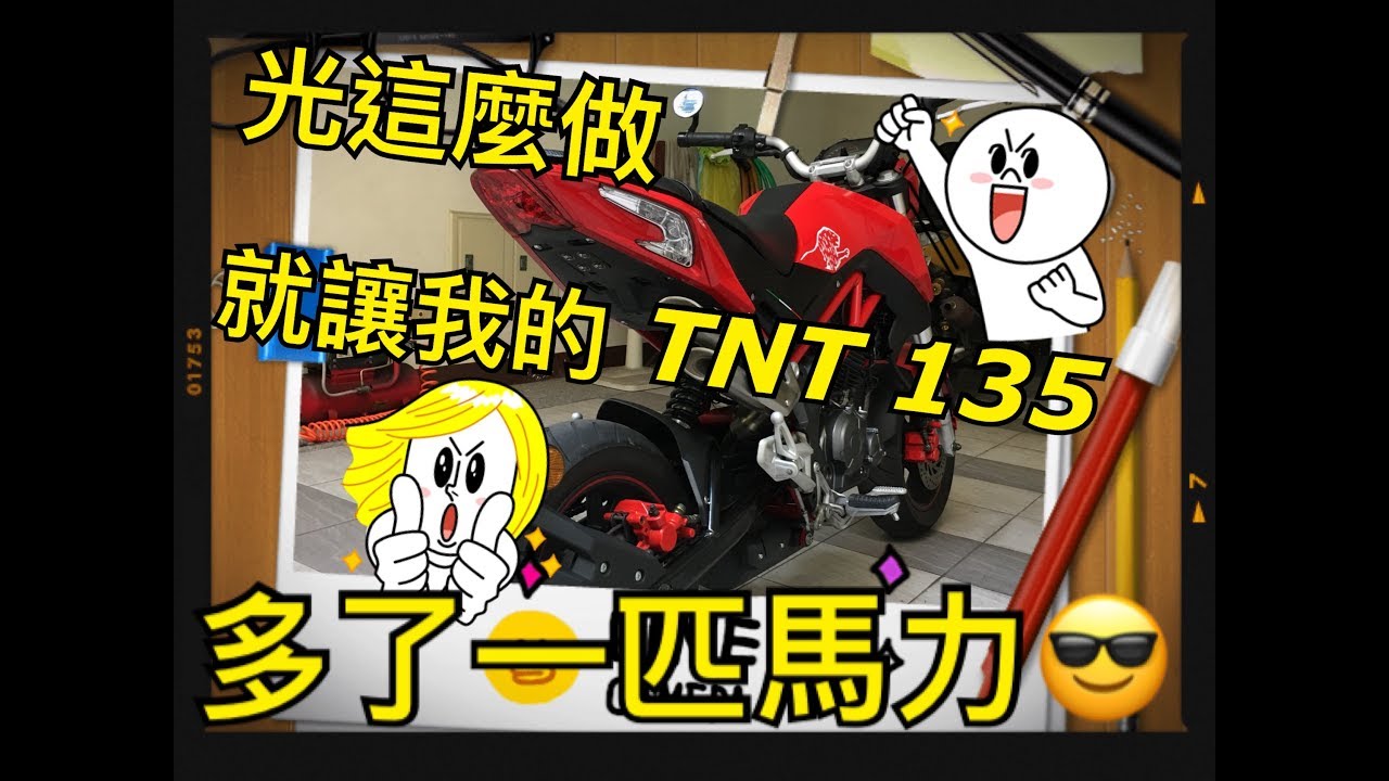 BENELLI TNT 135 CP值超高的簡易改裝😎