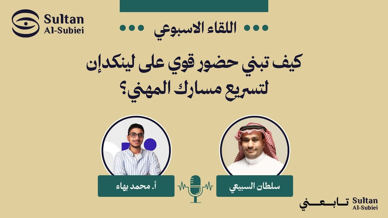 1- كيف تبني حضور قوي على لينكدإن لتسريع مسارك المهني - اللقاء الأسبوعي مع أ. محمد بهاء