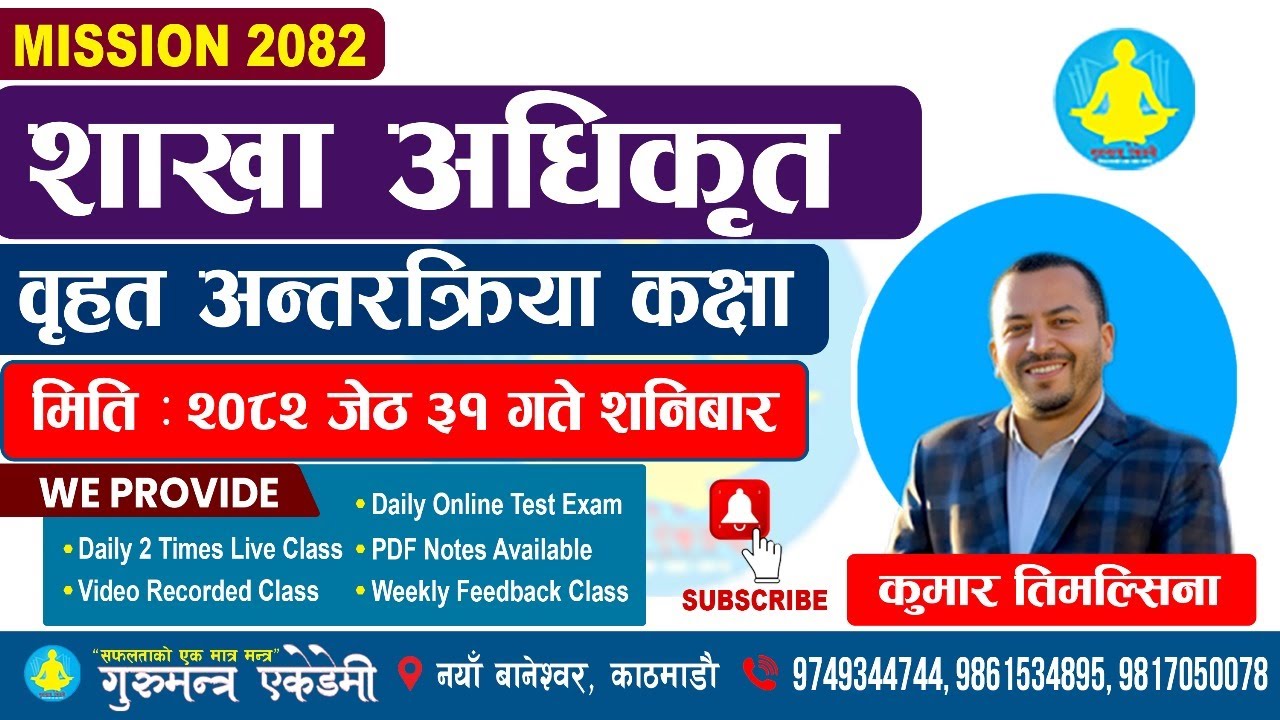 शाखा अधिकृत मिसन 2082 को 1 दिने निःशुल्क कक्षा BY Kumar Timilsina Sir