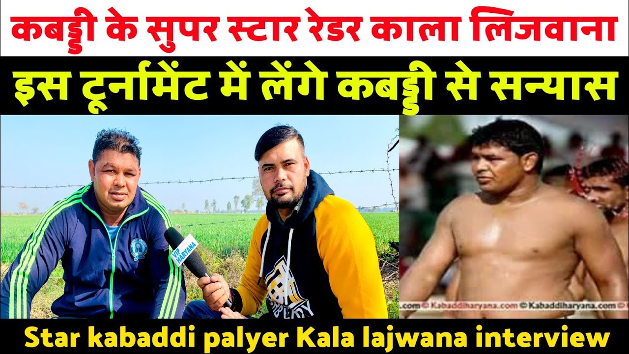 कबड्डी के सुपर स्टार रेडर काला लिजवाना इस टूर्नामेंट में लेंगे कबड्डी से सन्यास#kalalajwanainterview
